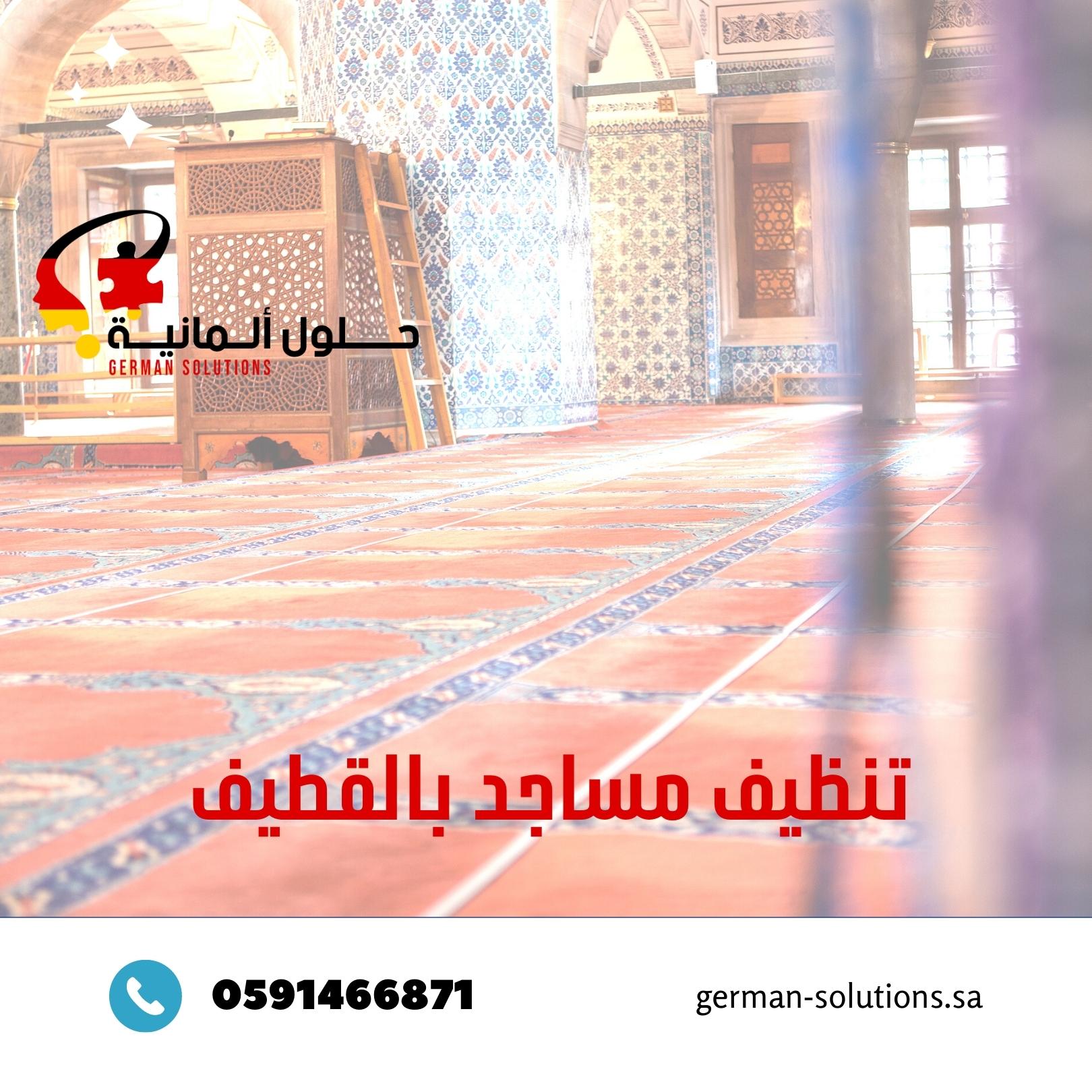 شركه تنظيف مساجد بالقطيف